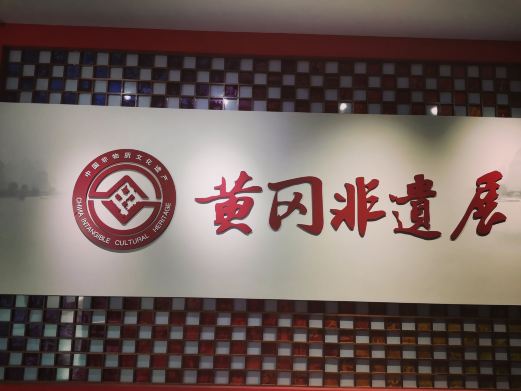 黄冈市民俗博物馆