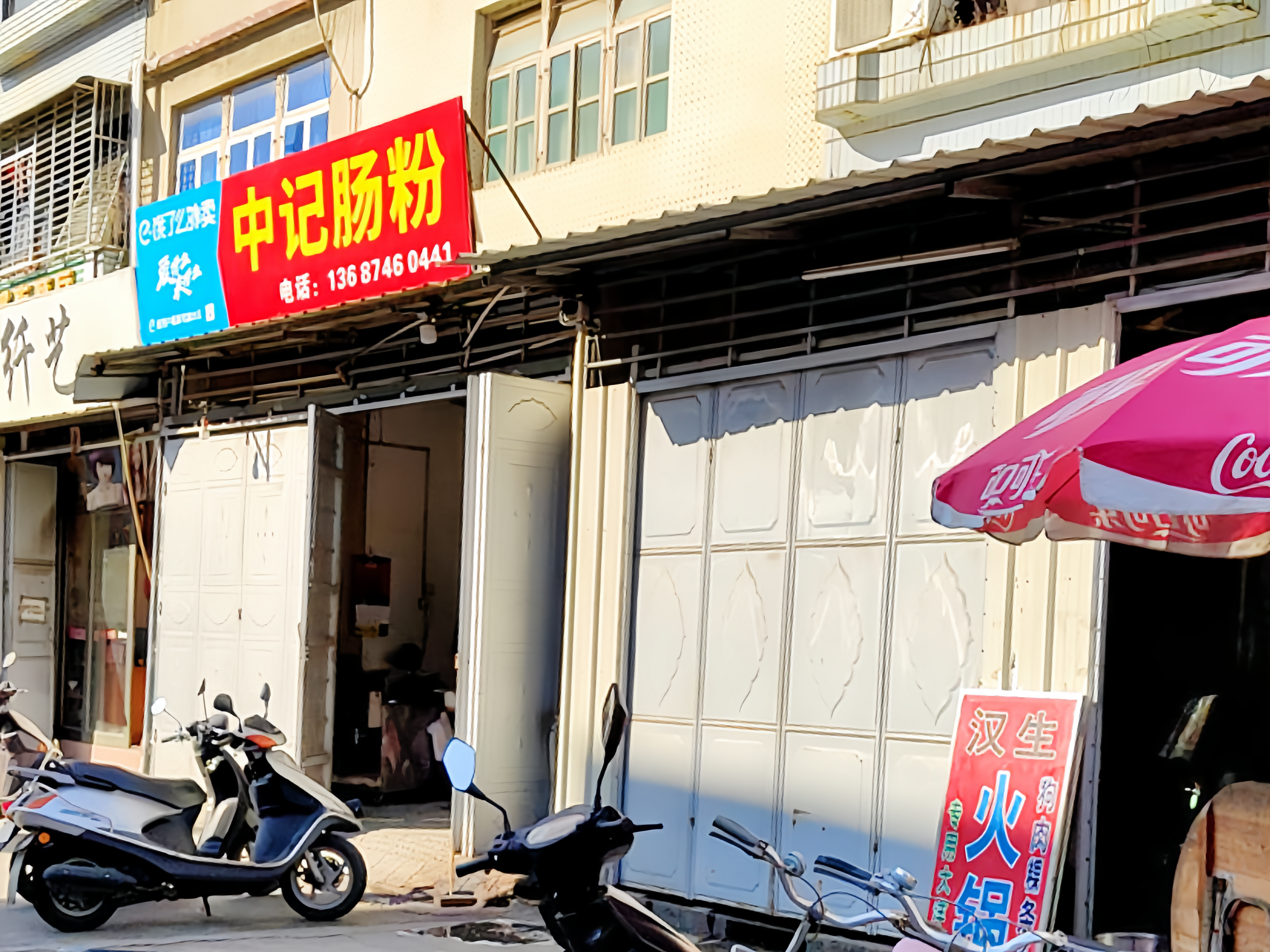 中记肠粉餐厅图片