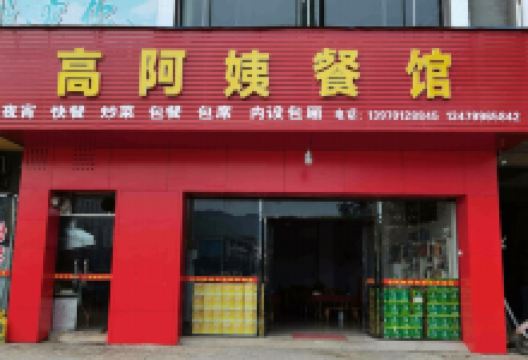 高阿姨餐馆美食图片