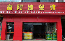 高阿姨餐馆餐厅图片