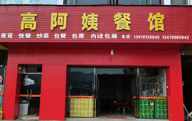 高阿姨餐馆