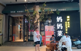 妈妈菜(银城中路店)