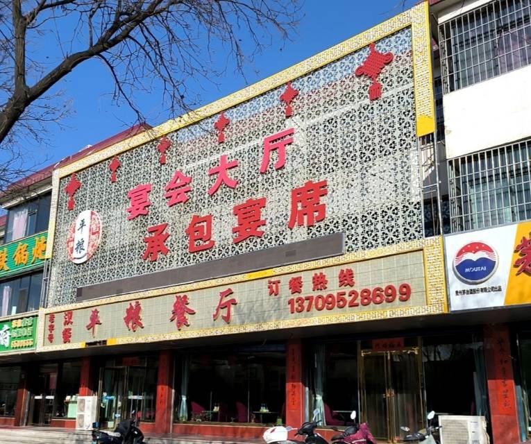 汉餐平粮餐厅