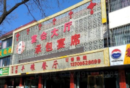 汉餐平粮餐厅美食图片