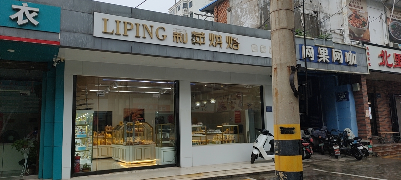 莉萍蛋糕房餐厅图片