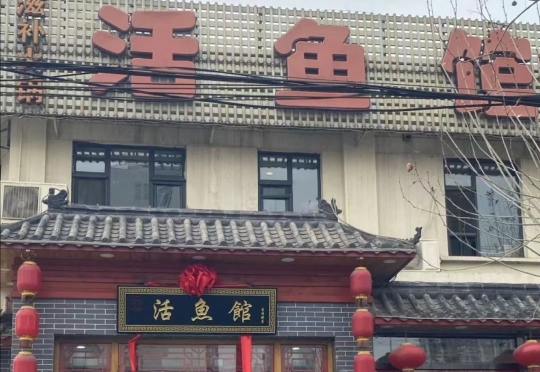 活鱼馆(宜兴埠店)