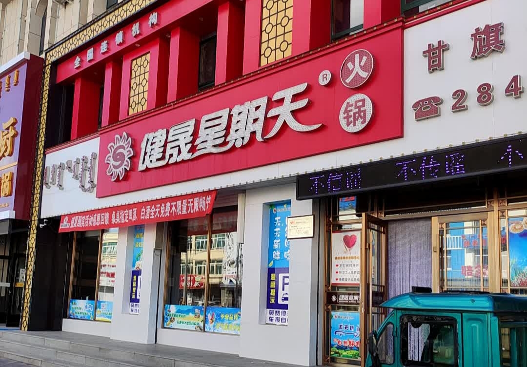健晟星期天火锅(甘旗卡店)