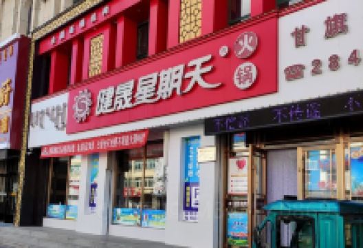健晟星期天火锅(甘旗卡店)美食图片