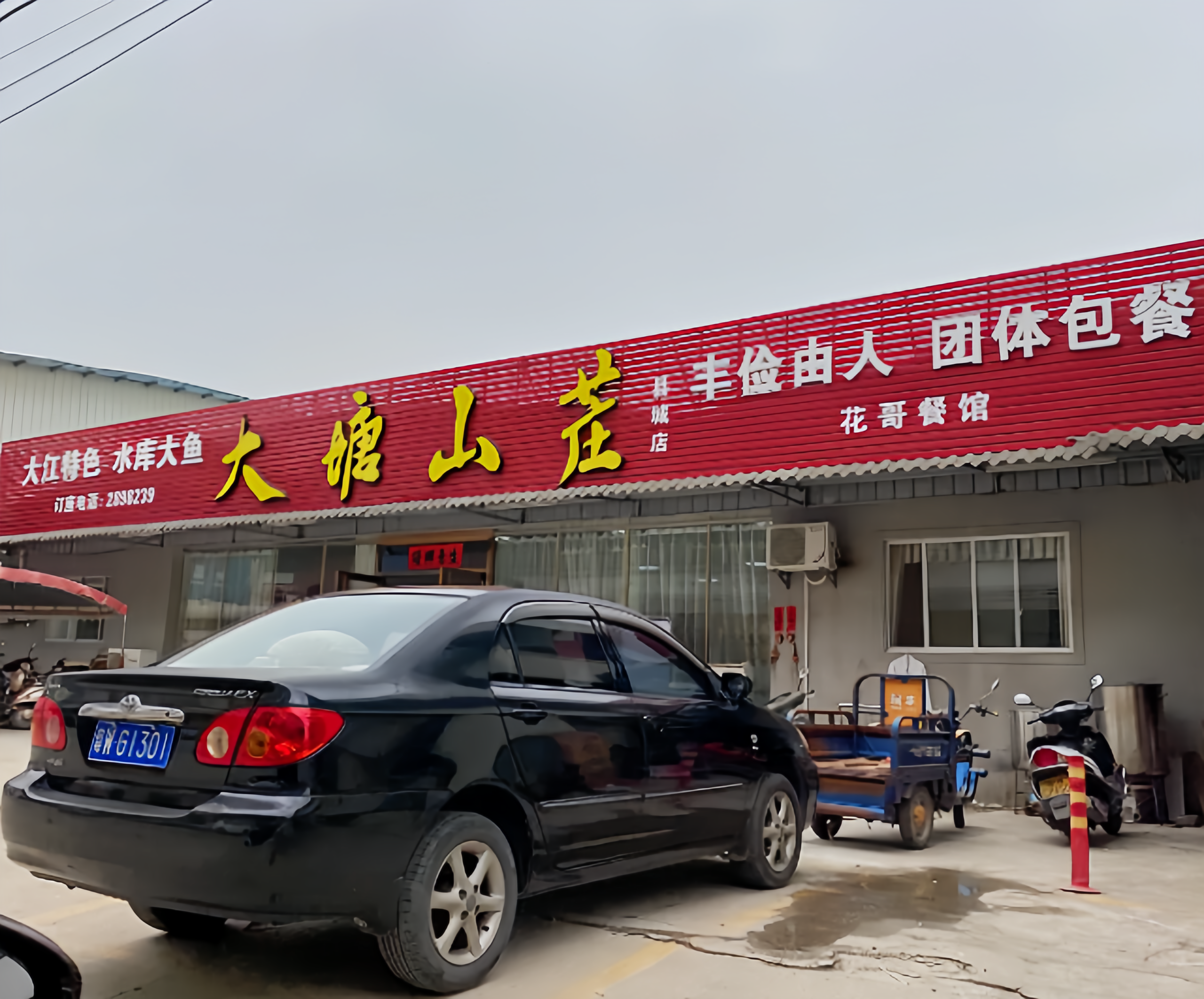 大塘山庄(县城店)