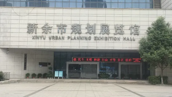 新餘市規劃展覽館