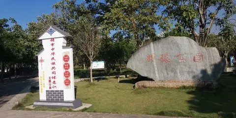 明德公園
