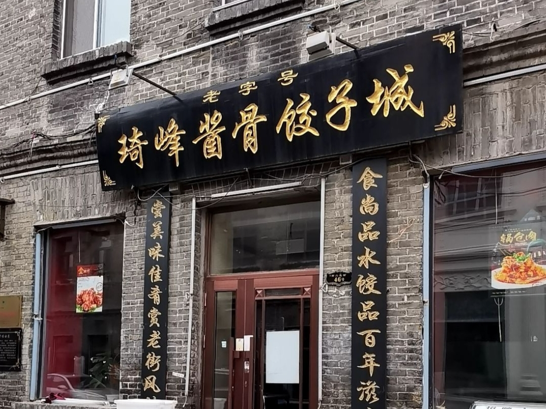 琦峰酱骨饺子城(巴洛克店)