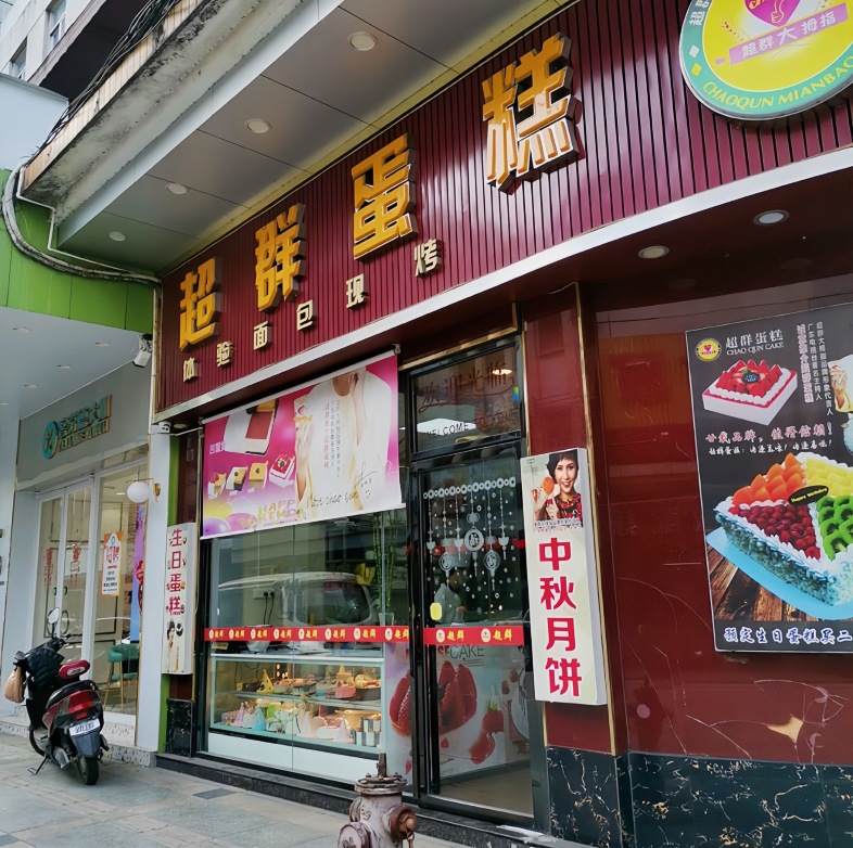 超群蛋糕(中山路店)