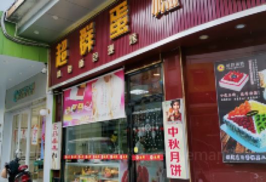 超群蛋糕(中山路店)美食图片