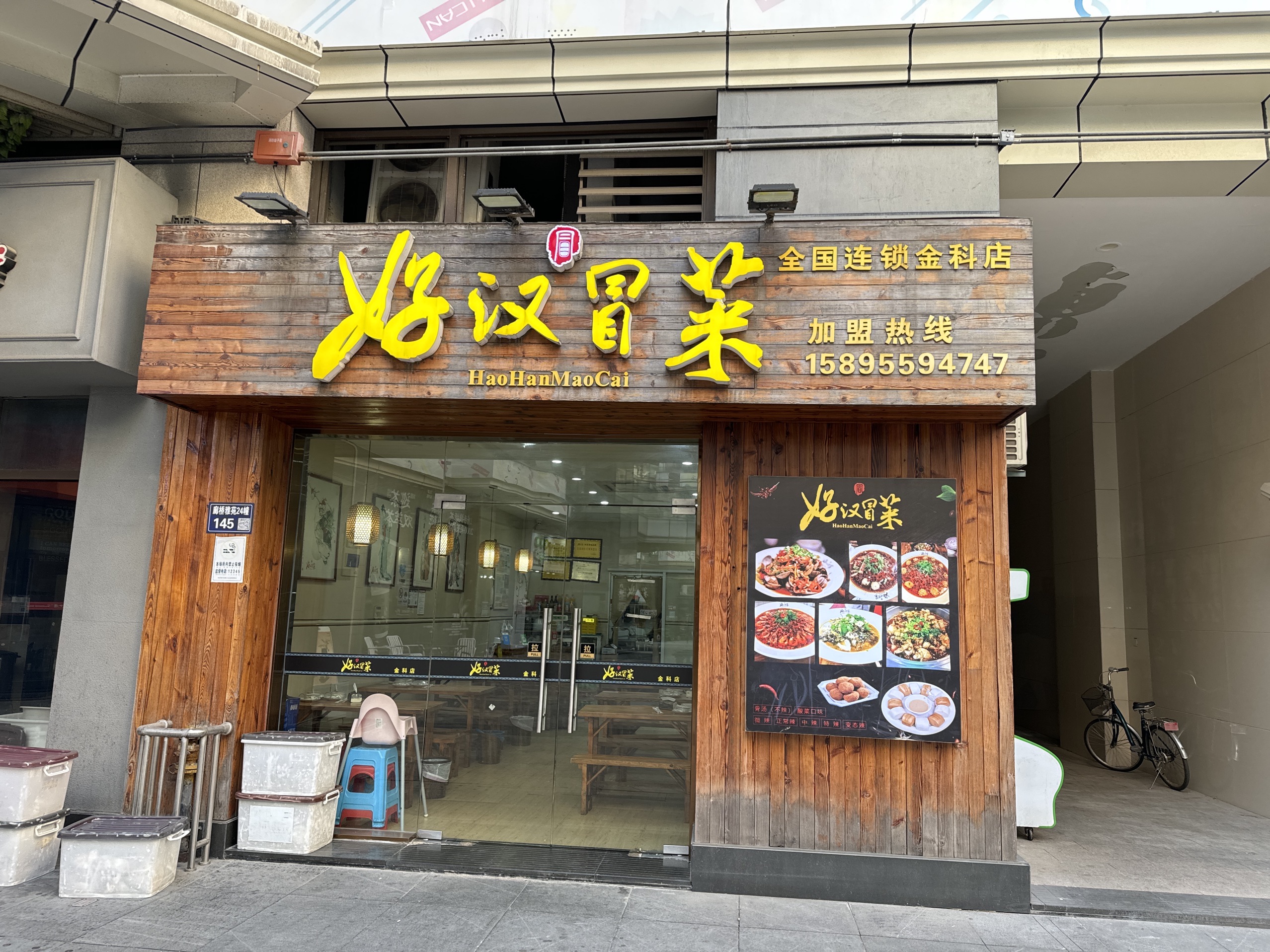 好汉冒菜(金科店)