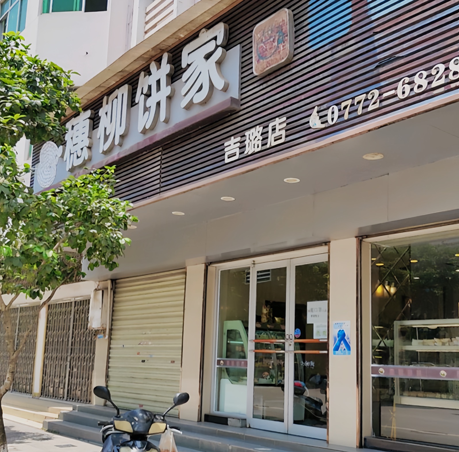 穗柳饼家·吉璐店