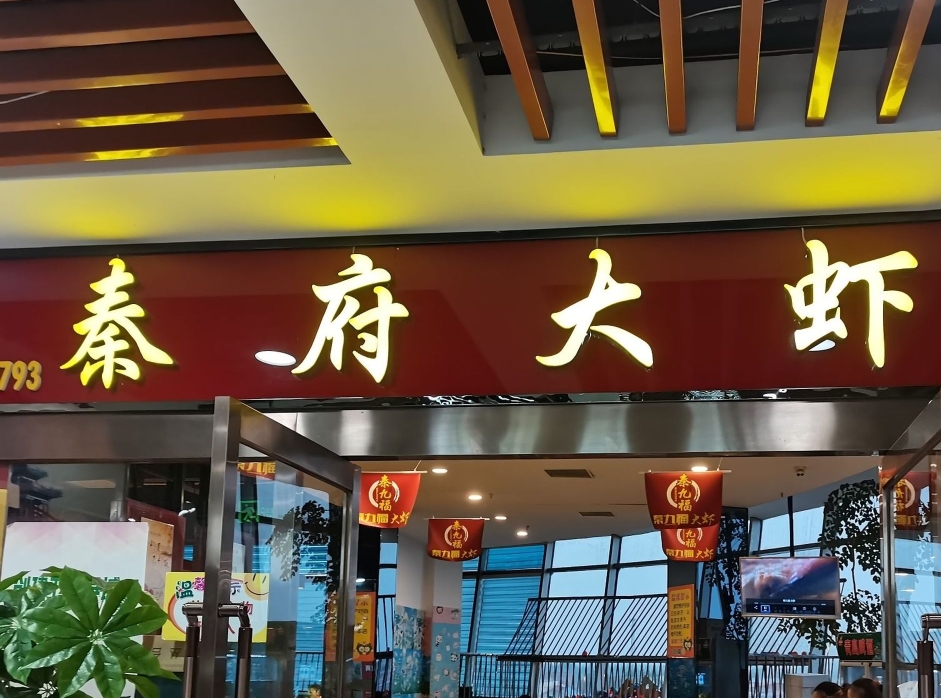 秦府大虾(御美购物广场店)餐厅图片