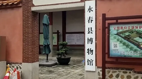 永春縣博物館
