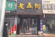 老五鸭美食图片