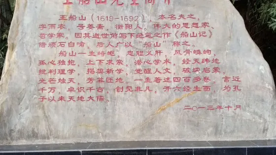 王船山墓