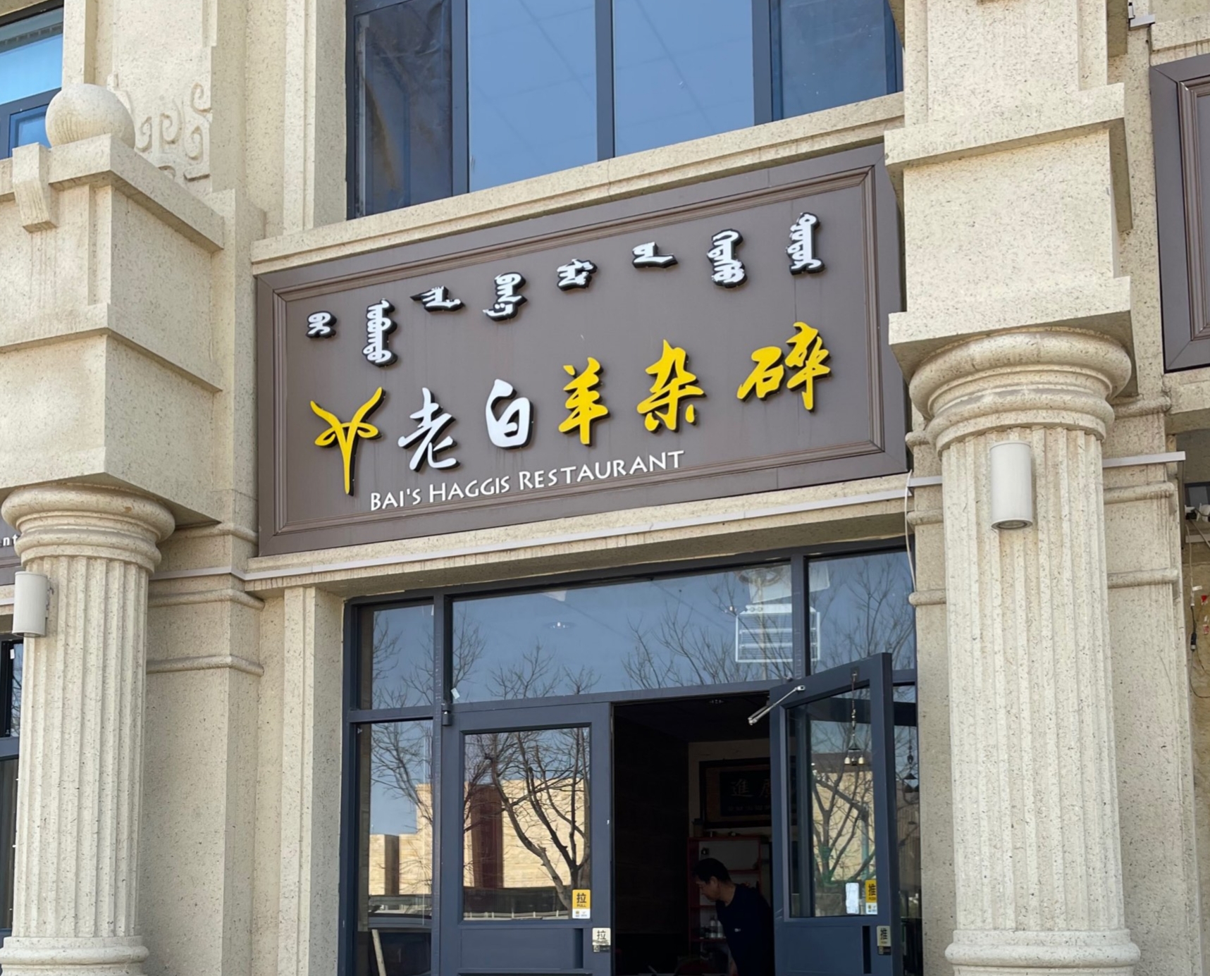 老白羊杂碎餐厅图片