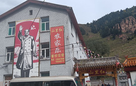 山里红农家乐