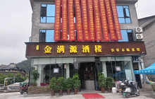 金满源酒楼餐厅图片