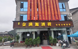 金满源酒楼