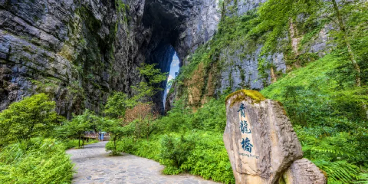 武隆天生三橋風景區-青龍橋