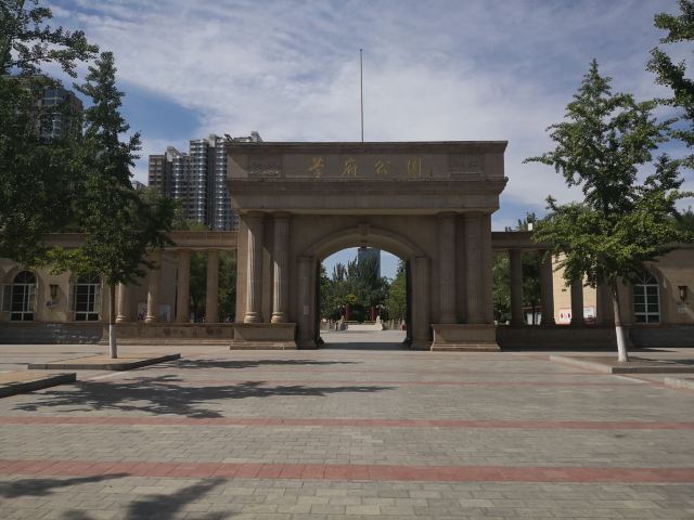 学府公园旅行图片 1