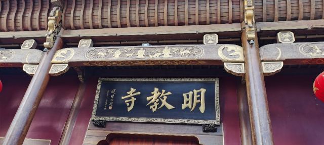 明教寺旅行图片 3