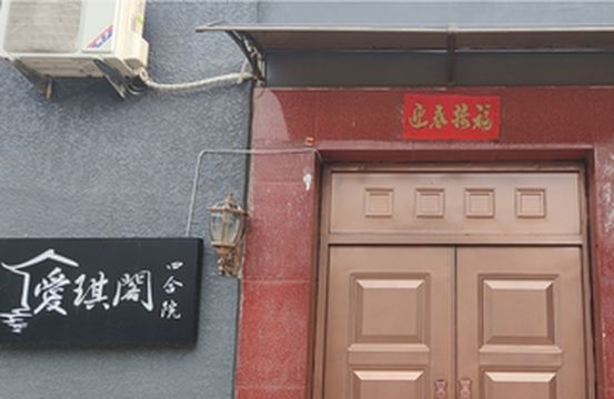 北京怀柔慕田峪长城民宿旅游住宿哪家好?慕田峪爱琪阁二号院民宿