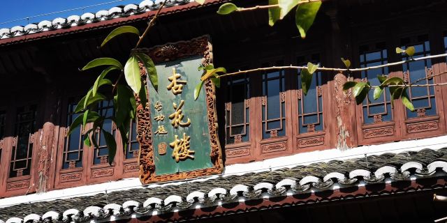 水观音亭-杏花楼旅行图片 1