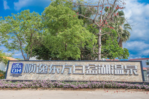 白盆珠镇游记图文-惠州，白盆珠镇，顺逸东方白盆湖温泉度假村
