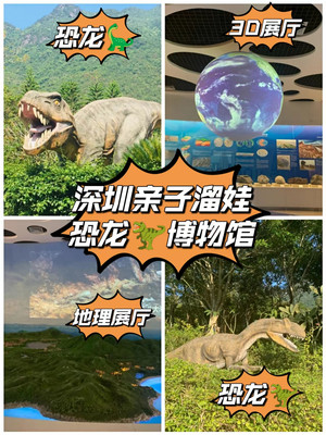 深圳周末亲子游宝宝最爱的恐龙博物馆