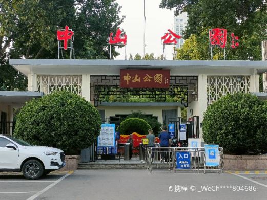 中山公园