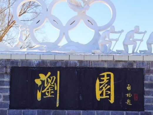 浏园