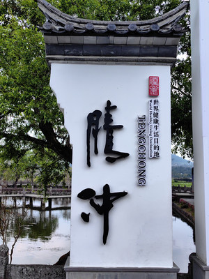 再游云南之腾冲