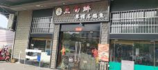 鱼尚鲜草帽石锅鱼(仙林店)-南京-电风极