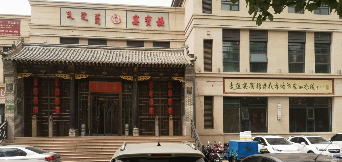 赤峰宴宾楼(满洲里路店)