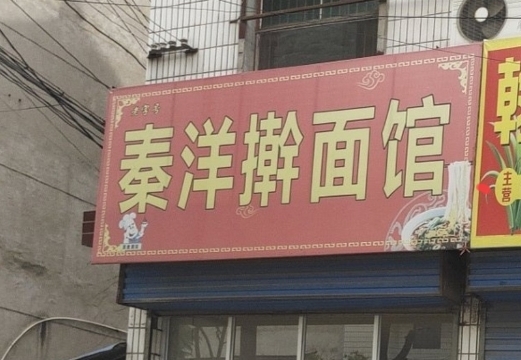 秦洋擀面馆餐厅图片