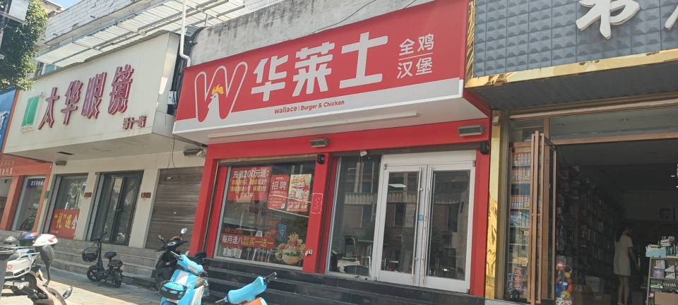 华莱士·全鸡汉堡(宿松一店)餐厅图片