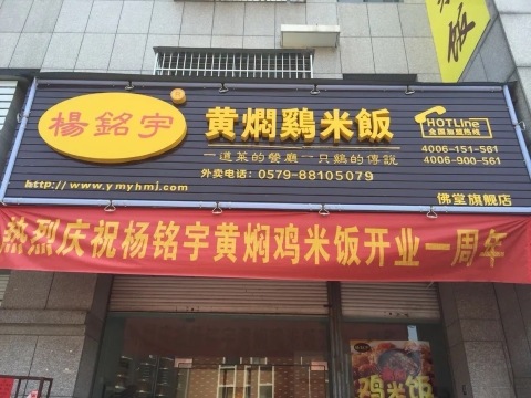 杨铭宇黄焖鸡米饭(稠佛路店)