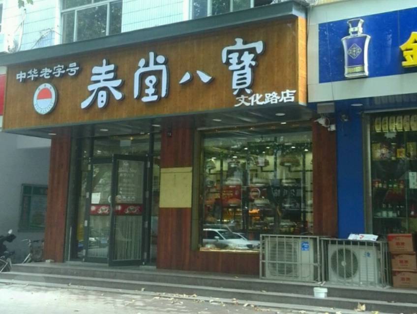春堂八宝食品店(文化路店)