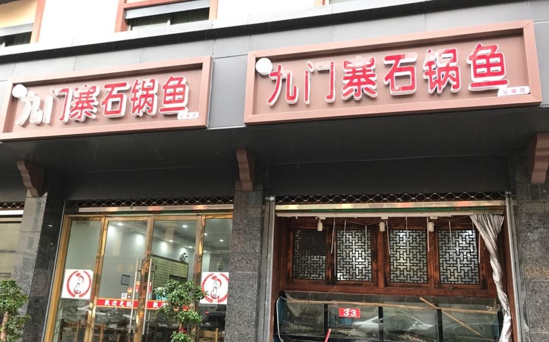 JIU MEN ZHAI DAN GUO YU
