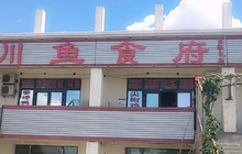 川鱼食府餐厅图片