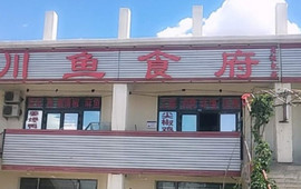 川鱼食府