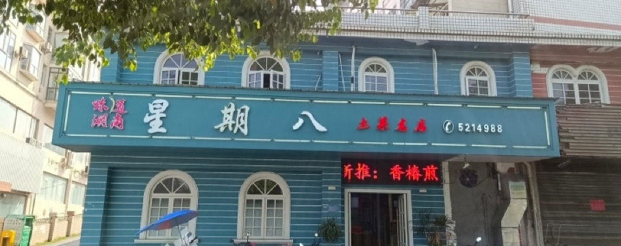 星期八食尚馆(洣江大道店)餐厅图片