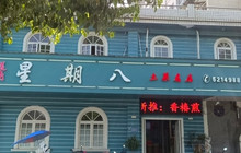星期八食尚馆(洣江大道店)餐厅图片