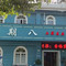 星期八食尚馆(洣江大道店)